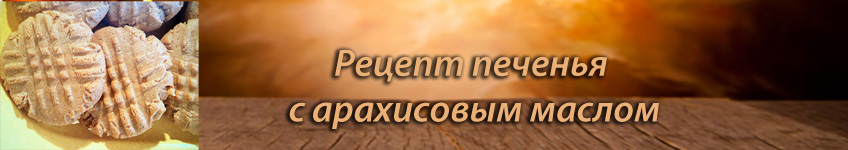 Как приготовить печенье с арахисовым маслом